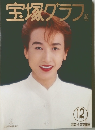 宝塚グラフ 1994-12