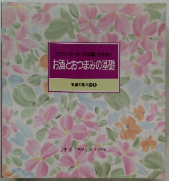 ワイン・ビール・日本酒にときめく　お酒とおつまみの基礎　食卓の教科書 9
