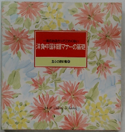 一流のお店だってこわくない洋食・中国料理マナーの基礎　  