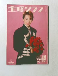 宝塚グラフ　1991－10