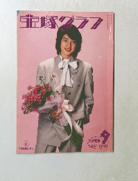 宝塚グラフ　1991－9