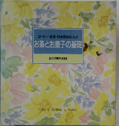 コーヒー・紅茶・日本茶をおいしく  お茶とお菓子の基礎  食卓の教科書 8