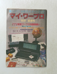 マイ・ワープロ　１９８９－春