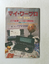 マイ・ワープロ　１９８９－春