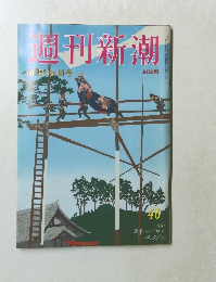 週刊新潮　40　10月19日号