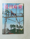 週刊新潮　40　10月19日号