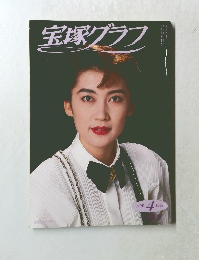 宝塚グラフ　1992－4