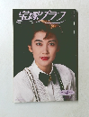 宝塚グラフ　1992－4
