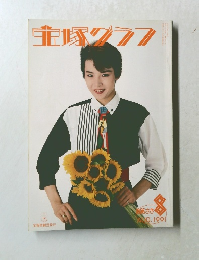 宝塚グラフ　1991年8月号　