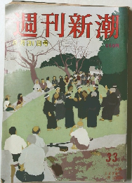週刊新潮　8/31　