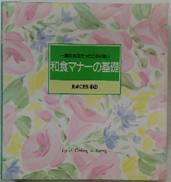 一流のお店だってこわくない和食マナーの基礎　食卓の教科書1