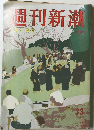 週刊新潮　8/31　