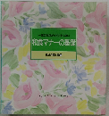 一流のお店だってこわくない和食マナーの基礎　食卓の教科書1