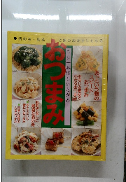 もう一品ほしいときの  あつまみ　