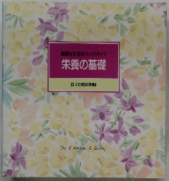 栄養の基礎　食卓の教科書 1