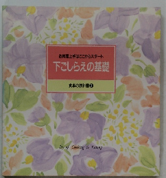 下ごしらえの基礎　食卓の教科書 2