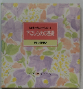 下ごしらえの基礎　食卓の教科書 2