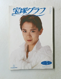 宝塚グラフ　1992－5