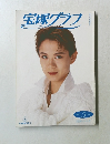 宝塚グラフ　1992－5