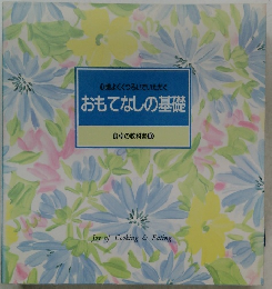 心地よくくつろいでいただくおもてなしの基礎　食卓の教科書 10