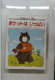 ポケットはいっぱい