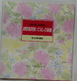 上手に頼って効率的に  調理器具使いこなしの基礎  食卓の教科書 6