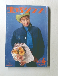 宝塚グラフ　1991年6月号　