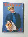 宝塚グラフ　1991年6月号　