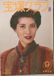 宝塚クラフ　平成6年9月1日発行　1994年9月号　