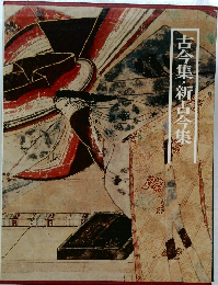 古今集・新古今集