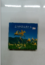 立山を彩る花たち