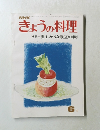 きょうの料理　昭和49年6月1日発行