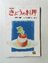 きょうの料理　昭和49年6月1日発行