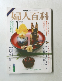 婦人百科　昭和61年1月1日発行