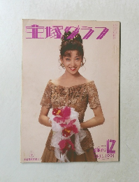 宝塚グラフ　1991－12