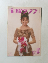 宝塚グラフ　1991－12