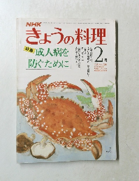 きょうの料理　昭和56年 2月1日発行