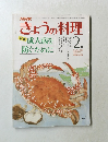 きょうの料理　昭和56年 2月1日発行