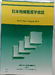 日本地域看護学会誌　2018年8月