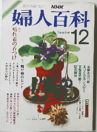 婦人百科　昭和61年12月