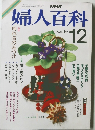 婦人百科　昭和61年12月