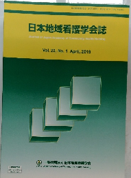 日本地域看護学会誌　2019年4月号　No.1　Vol.22