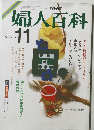 婦人百科　昭和６１年11月号
