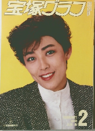 宝塚グラフ　1986年2月号
