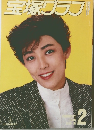 宝塚グラフ　1986年2月号