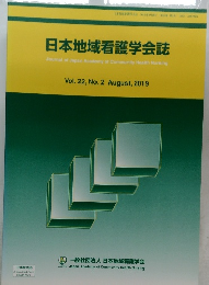 日本地域看護学会誌　2019－8