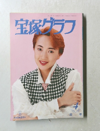 宝塚グラフ　1996－4