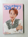 宝塚グラフ　1996－4