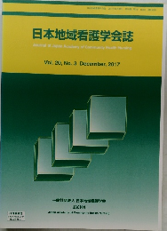 日本地域看護学会誌　Vol. 20, No.3 2017年12月号