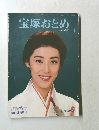 宝塚おとめ　平成元年4月20日発行
